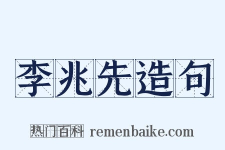 李兆先造句是什么意思的图片